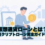 仮想通貨ローンとは？｜クリプトローン完全ガイド