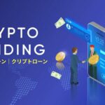 仮想通貨ローン徹底比較｜おすすめクリプトローン3選【2025】