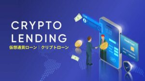 仮想通貨ローン徹底比較｜おすすめクリプトローン3選【2025】