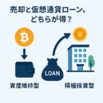 仮想通貨を売る？借りる？｜ローンと売却の違いは？【節税・資産保全の観点から比較】