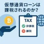 仮想通貨ローンは非課税？主要国の税制比較と注意点【2025年版】