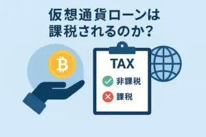 仮想通貨ローンは非課税？主要国の税制比較と注意点【2025年版】