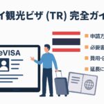 タイ観光ビザ完全ガイド｜基本情報・申請・入国後