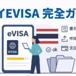タイEVISA完全ガイド｜基礎知識・申請手順・注意点