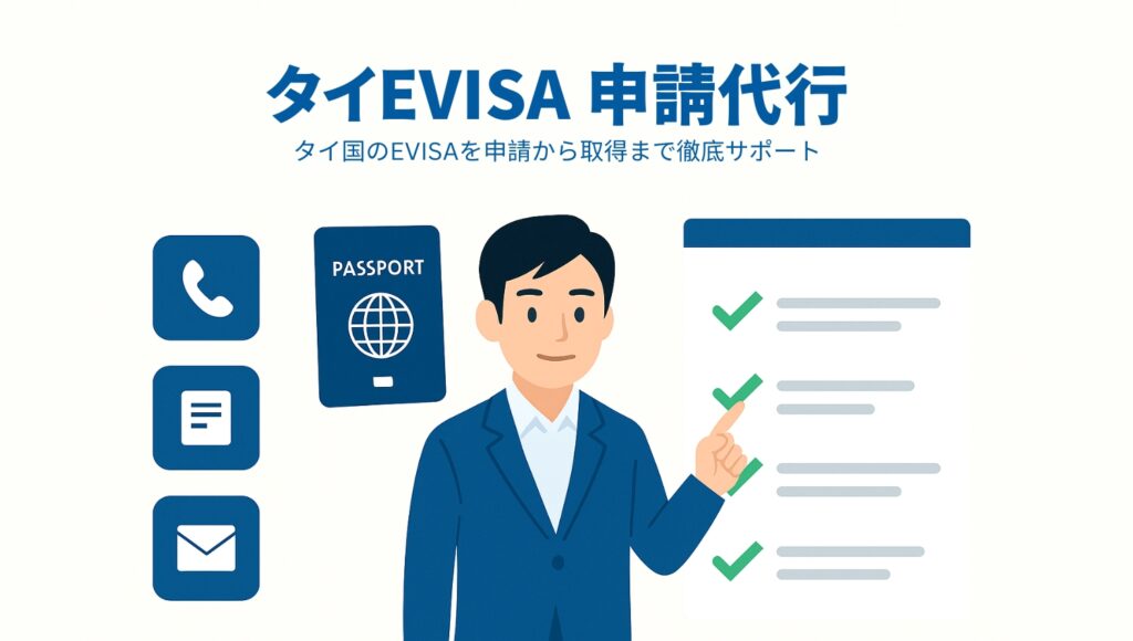 タイ EVISA代行