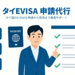 タイEVISA申請代行サービス｜主要ビザから専門ビザまで