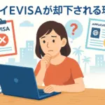 EVISA申請が却下される理由と再申請までのステップ