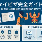 タイビザ完全ガイド｜目的別・種類別の申請情報と選び方