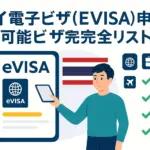 タイ電子ビザ（EVISA）申請可能ビザ完全リスト