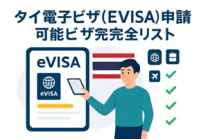 タイ電子ビザ（EVISA）申請可能ビザ完全リスト