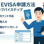 タイEVISA申請方法｜完全手順と申請の流れ