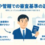 EVISA審査実態｜申請場所で異なるルールと注意点【実例】