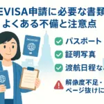 タイEVISA申請の必要書類｜よくある不備と注意点