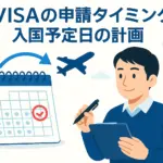 EVISAの申請タイミングと入国予定日の計画