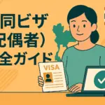 タイ 帯同ビザ完全ガイド｜リタイアメントや就労者の家族