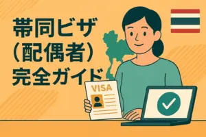 タイ 帯同ビザ完全ガイド｜リタイアメントや就労者の家族