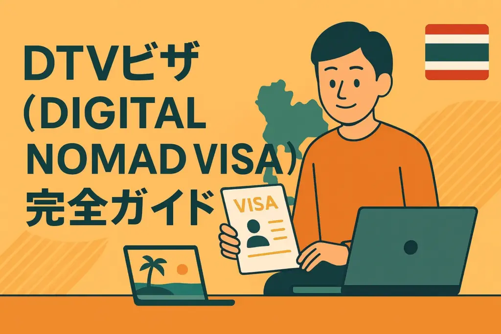 DTVビザ　ガイド