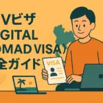 タイDTVビザ完全ガイド｜取得条件に申請方法や代行詳細