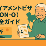 タイ リタイアメントビザの完全ガイド