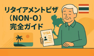 タイ リタイアメントビザの完全ガイド