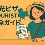 タイ観光ビザ完全ガイド｜基本情報・申請・入国後