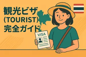 タイ観光ビザ完全ガイド｜基本情報・申請・入国後