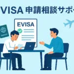 タイ EVISA申請相談サポート｜個人で申請をお考えの方へ