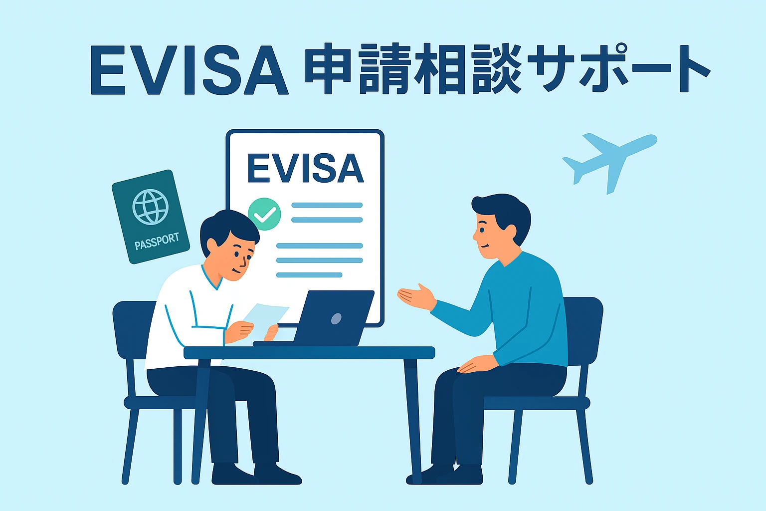 eVisa 相談