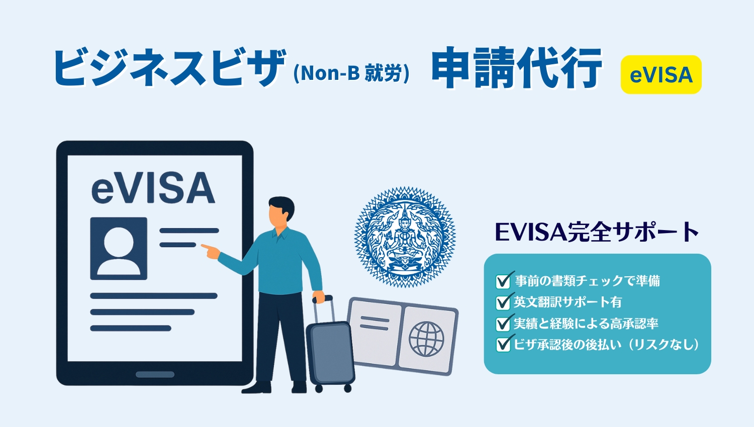 ビジネスビザ（NON-B）就労ビザ