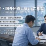 タイ税務相談｜ 国外源泉所得や確定申告の悩みをスッキリ解決