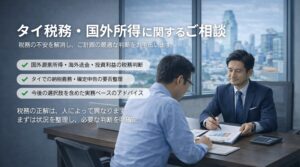 タイ税務相談｜ 国外源泉所得や確定申告の悩みをスッキリ解決