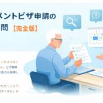 リタイアメントビザ代行のよくある質問【完全版】※最新事例