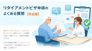 リタイアメントビザ｜3通りの代行ルート