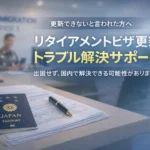 リタイアメントビザ更新トラブル解決サポート｜更新不可と言われた方へ
