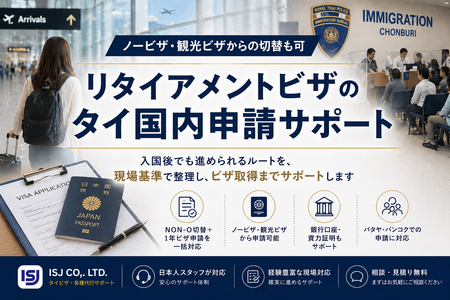 リタイアメントビザ国内申請　ノービザ