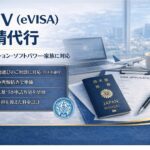 タイDTVビザ申請代行｜書類設計からEVISA申請まで完全対応