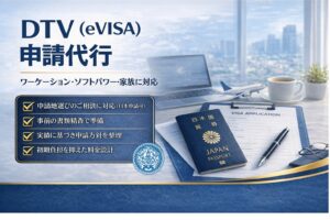 タイDTVビザ申請代行｜書類設計からEVISA申請まで完全対応