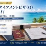 タイ リタイアメントビザ 代行｜渡航前から設計する一括代行