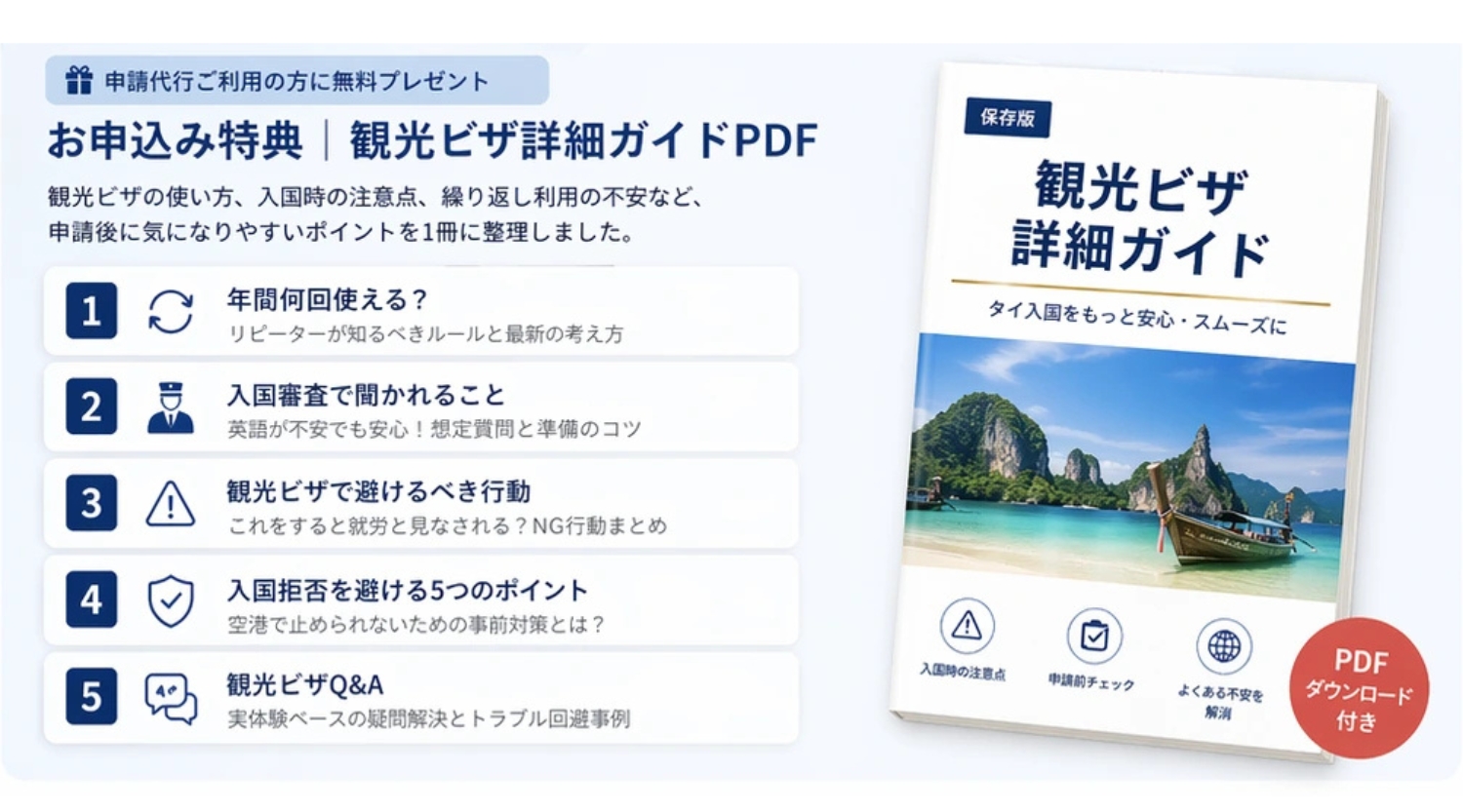 タイ観光ビザ代行の特典