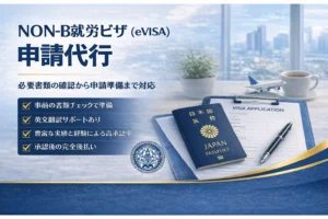 タイ ビジネスビザ (Non-B) 就労｜駐在員・現地採用・代表者｜EVISA代行