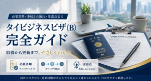 タイBビザ（ビジネスビザ）完全ガイド｜就労ビザの条件・必要書類・取得期間【2026】