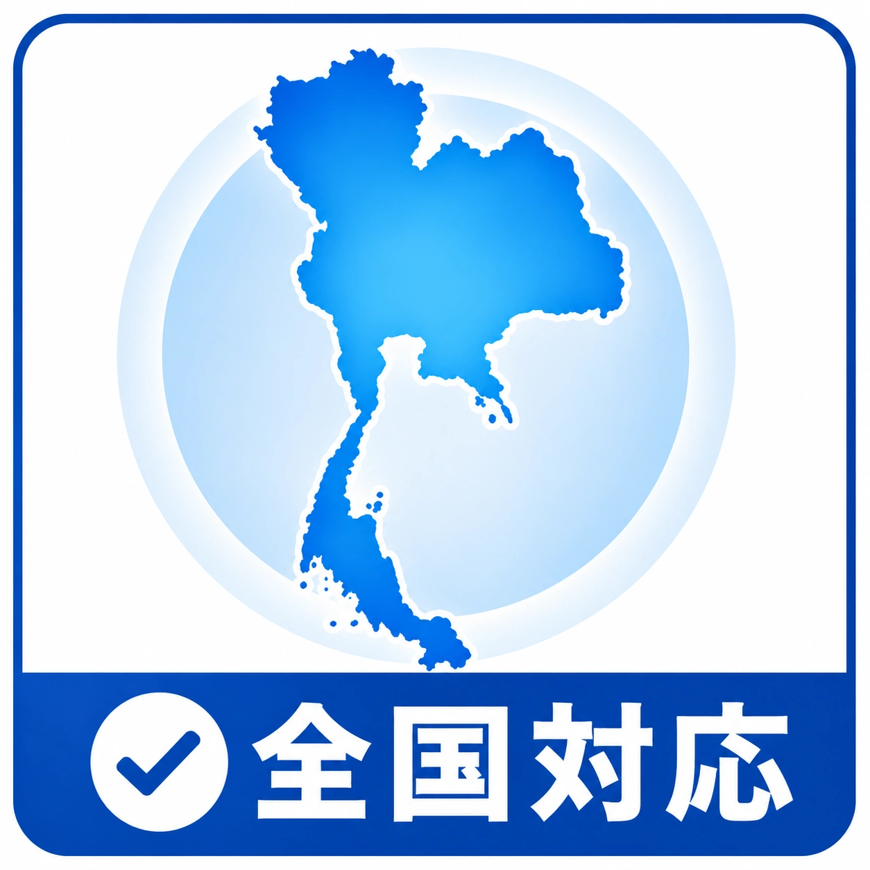 全国対応バッジ