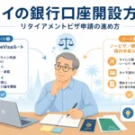 「銀行口座が先かビザが先か」という矛盾への最終回答