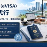タイDTVビザ申請代行｜書類設計からEVISA申請まで完全対応