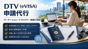 タイDTVビザ申請代行｜書類設計からEVISA申請まで完全対応