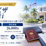 タイO-Aビザ更新代行｜タイ国内で1年延長・日本語で同行サポート