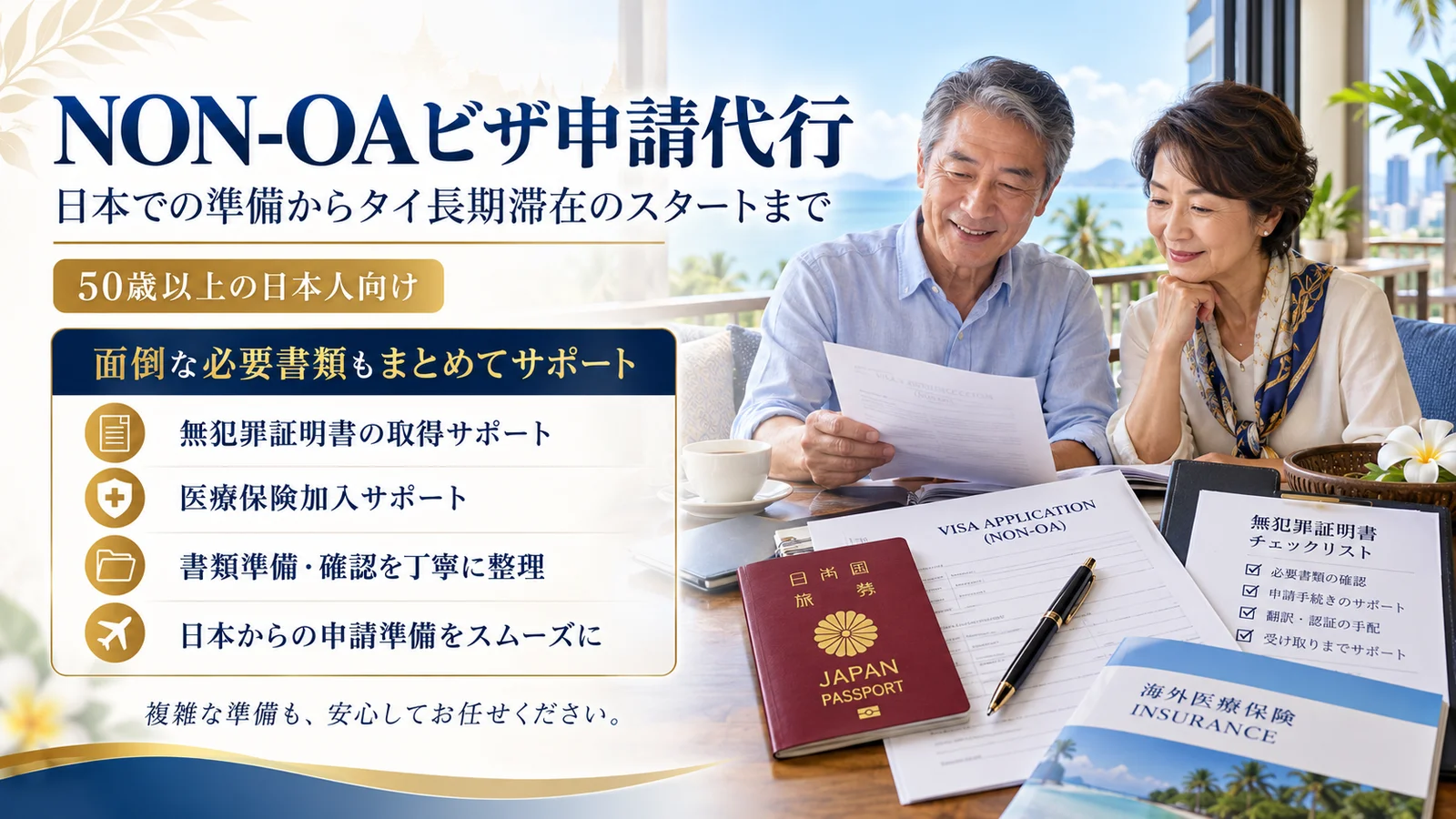 タイO-Aビザ申請代行｜日本での準備からタイ長期滞在のスタートまで（50歳以上の日本人向け）