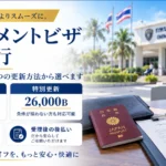 タイ リタイアメントビザ「更新」代行