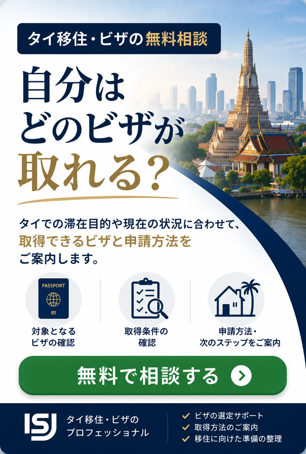 タイ移住・ビザの無料相談。自分はどのビザが取れる？タイでの滞在目的や現在の状況に合わせて、取得できるビザと申請方法をご案内します。